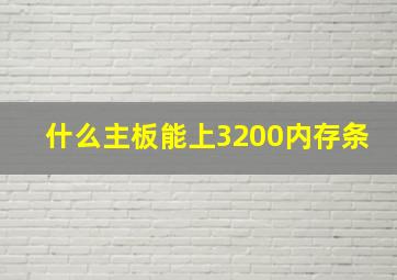 什么主板能上3200内存条