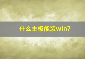 什么主板能装win7