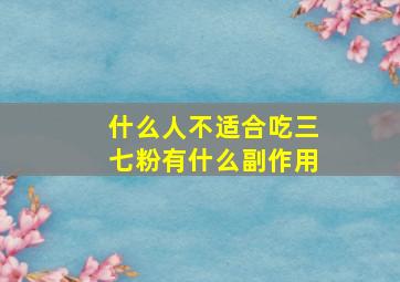 什么人不适合吃三七粉有什么副作用