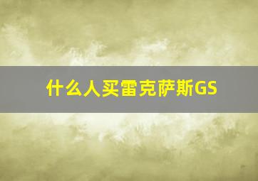 什么人买雷克萨斯GS