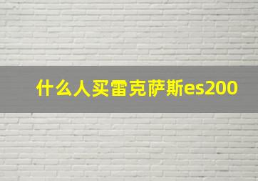 什么人买雷克萨斯es200