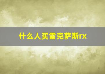 什么人买雷克萨斯rx