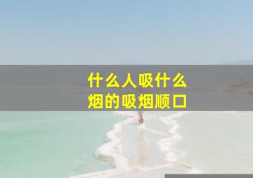 什么人吸什么烟的吸烟顺口