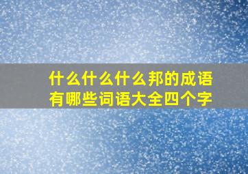 什么什么什么邦的成语有哪些词语大全四个字