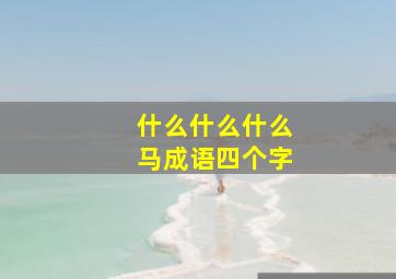 什么什么什么马成语四个字