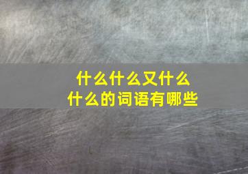 什么什么又什么什么的词语有哪些