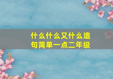 什么什么又什么造句简单一点二年级