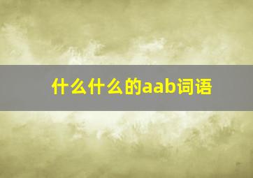 什么什么的aab词语