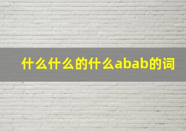 什么什么的什么abab的词