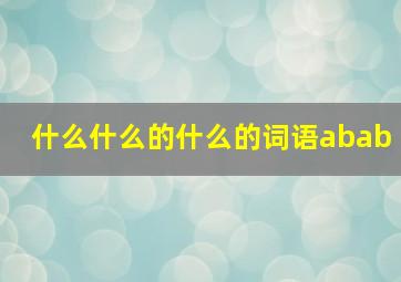 什么什么的什么的词语abab