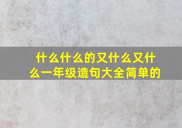 什么什么的又什么又什么一年级造句大全简单的