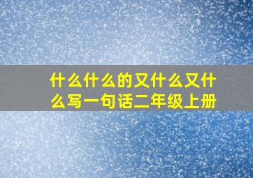 什么什么的又什么又什么写一句话二年级上册