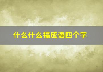 什么什么福成语四个字