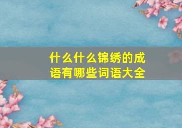 什么什么锦绣的成语有哪些词语大全