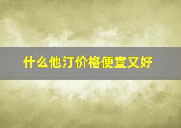 什么他汀价格便宜又好