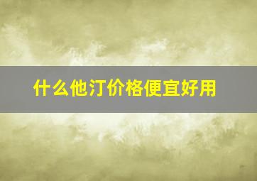 什么他汀价格便宜好用