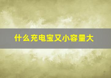 什么充电宝又小容量大