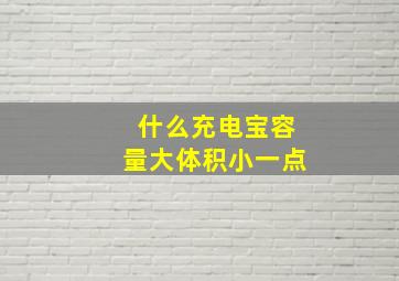 什么充电宝容量大体积小一点