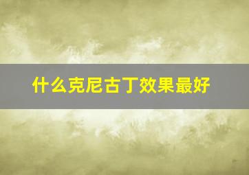 什么克尼古丁效果最好