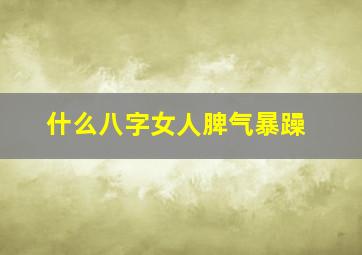 什么八字女人脾气暴躁