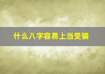 什么八字容易上当受骗