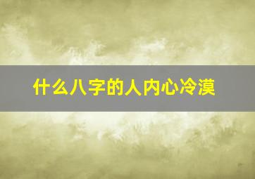 什么八字的人内心冷漠