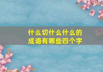 什么切什么什么的成语有哪些四个字