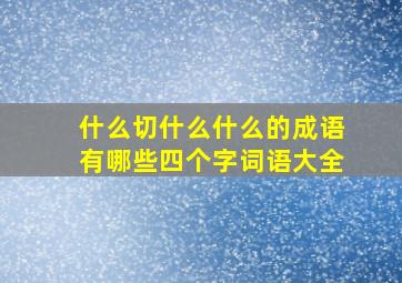 什么切什么什么的成语有哪些四个字词语大全