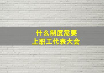 什么制度需要上职工代表大会