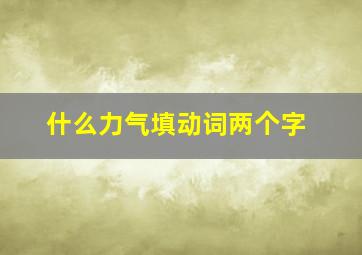 什么力气填动词两个字