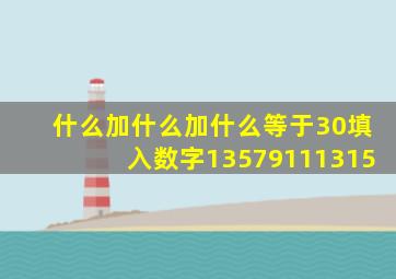 什么加什么加什么等于30填入数字13579111315