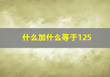 什么加什么等于125