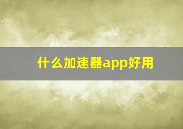 什么加速器app好用