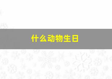 什么动物生日