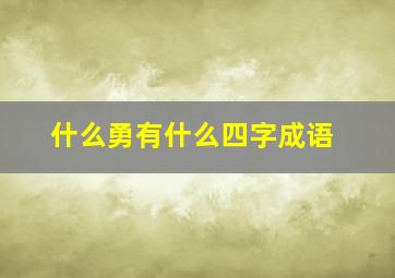 什么勇有什么四字成语