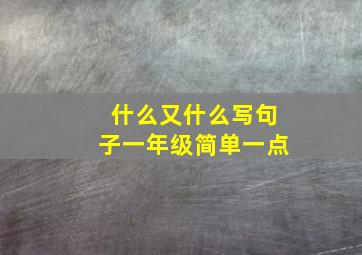 什么又什么写句子一年级简单一点