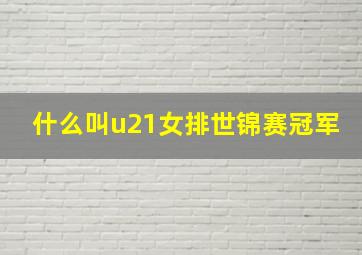 什么叫u21女排世锦赛冠军