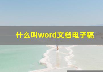 什么叫word文档电子稿