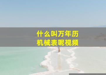 什么叫万年历机械表呢视频