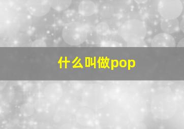 什么叫做pop