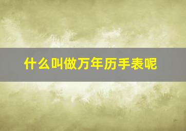 什么叫做万年历手表呢