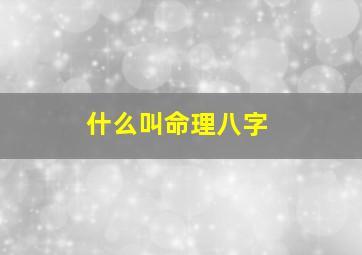 什么叫命理八字