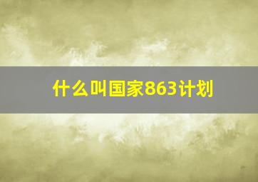 什么叫国家863计划