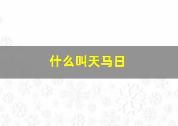 什么叫天马日