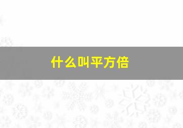 什么叫平方倍