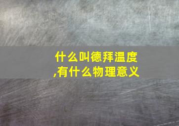 什么叫德拜温度,有什么物理意义