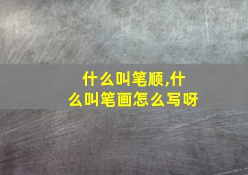 什么叫笔顺,什么叫笔画怎么写呀