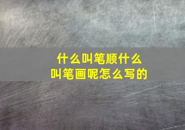 什么叫笔顺什么叫笔画呢怎么写的