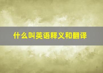 什么叫英语释义和翻译