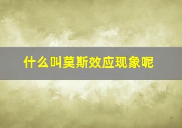 什么叫莫斯效应现象呢